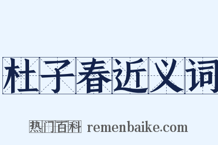 杜子春近义词是什么意思的图片